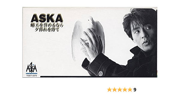 晴天を誉めるなら夕暮れを待て Aska 飛鳥涼 十川知司 カラオケ