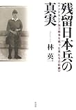 残留日本兵の真実―インドネシア独立戦争を戦った男たちの記録