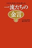 一流たちの金言２　　～ひたむきな人生を送った～
