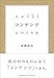 コンテンツのつくり方