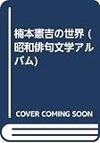 昭和俳句文学アルバム 14