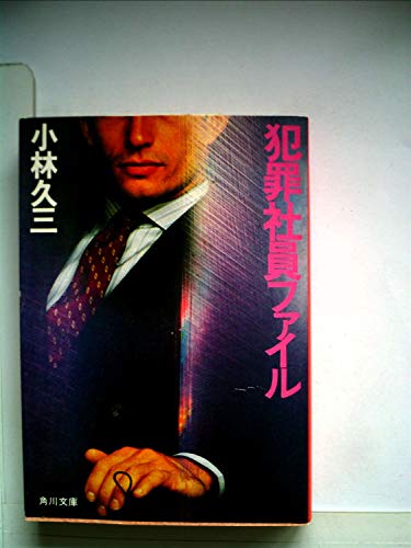 小林久三:犯罪社員ファイル (1983年) (角川文庫)