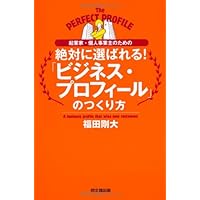 起業家・個人事業主のための 絶対に選ばれる! 「ビジネス・プロフィール」のつくり方 (DO BOOKS)