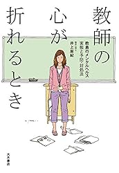教師の心が折れるとき 教員のメンタルヘルス 実態と予防・対処法