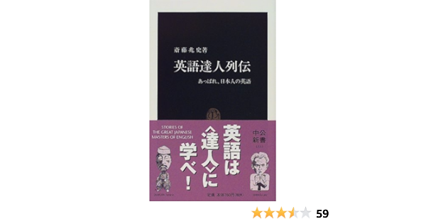 英語達人列伝 あっぱれ 日本人の英語 中公新書 斎藤 兆史 本 通販 Amazon
