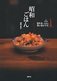 昭和ごはん 作れる思い出レシピ