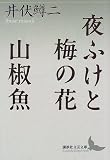 夜ふけと梅の花・山椒魚 (講談社文芸文庫)