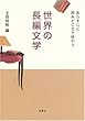 世界の長編文学―あらすじと読みどころで味わう