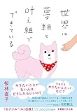 世界は夢組と叶え組でできている