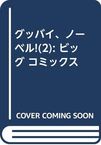 グッバイ、ノーベル! (2) (ビッグ コミックス)