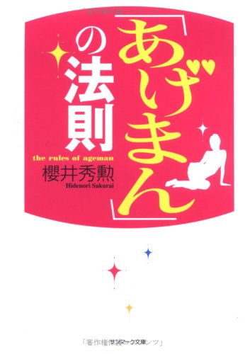 スマホ 無料電子書籍 「あげまん」の法則 (サンマーク文庫) バイ