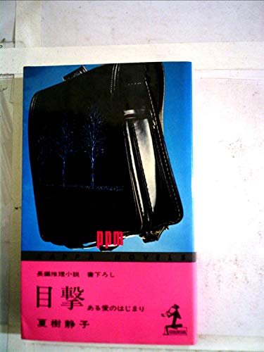 目撃―ある愛のはじまり 長編推理小説・書下ろし (カッパ・ノベルス)