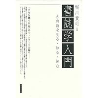 図説書誌学 古典籍を学ぶ  /勉誠出版/慶応義塾大学附属研究所斯道文庫（単行本） Amazon.co.jp: 訂正新版 図説 書誌学: 古典籍を学ぶ : 慶應義塾