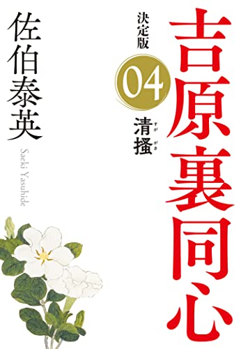 佐伯泰英:清掻 決定版~吉原裏同心 (4)~ (光文社文庫)