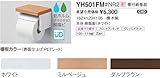 TOTO　棚付紙巻器　【YH501FM】　樹脂製　(棚　木製) (ダルブラウン)