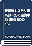 新青年ミステリ倶楽部―幻の探偵小説