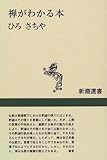 禅がわかる本