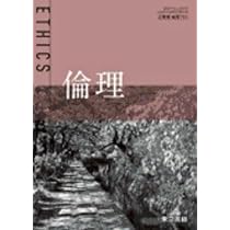 Amazon.co.jp: 倫理 東京書籍 倫理 701 高等学校公民科 高校
