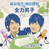 細谷佳正・増田俊樹の全力男子~はじめまして篇~