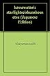 川渡り: ――スターライト青春小説――
