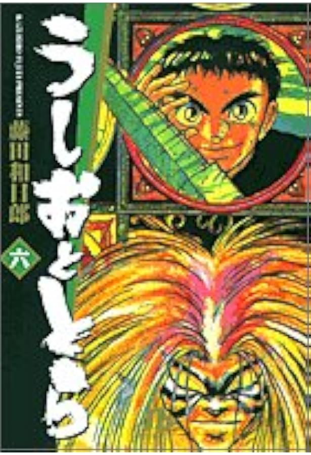 うしおととら (4) | 藤田 和日郎 |本 | 通販 | Amazon