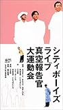 シティボーイズ・ライブ1998年公演「真空報告官大運動会」 [VHS]