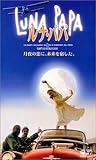 ルナ・パパ【字幕版】 [VHS]