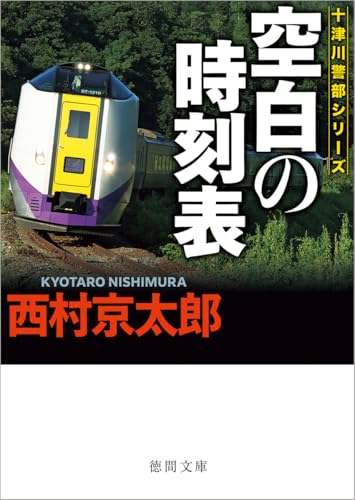 西村京太郎:空白の時刻表 〈新装版〉 (徳間文庫)