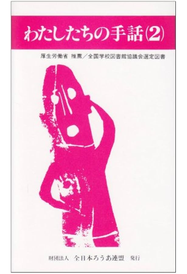 わたしたちの手話 (4) | 手話研究委員会 |本 | 通販 | Amazon