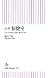 ルポ　保健室　子どもの貧困・虐待・性のリアル (朝日新書)