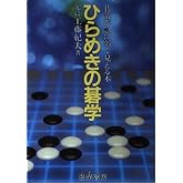 ひらめきの碁学: 碁敵が急に弱く見える本 (新・碁学読本)