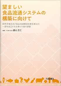 望ましい食品流通システムの構築に向けて 正仁 盛山 本 通販 Amazon