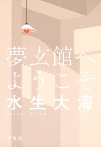 水生大海:夢玄館へようこそ