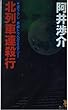 北列車連殺行 (講談社ノベルス)