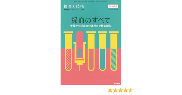 検査と技術 2020年 3月号増刊号 採血のすべて 手技から採血室の運用まで徹底解説 本 通販 Amazon
