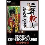 三年殺し&KIN-SHOWの大残酷 [DVD]