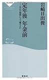 定年後　年金前（祥伝社新書231）