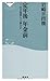 定年後 年金前(祥伝社新書231) 定年後 年金前(祥伝社新書231)
