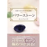 仕事・ストレス・うつに効く　パワーストーン