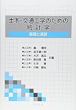土木・交通工学のための統計学: 基礎と演習