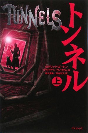 ブライアン・ウィリアムズ:トンネル 上