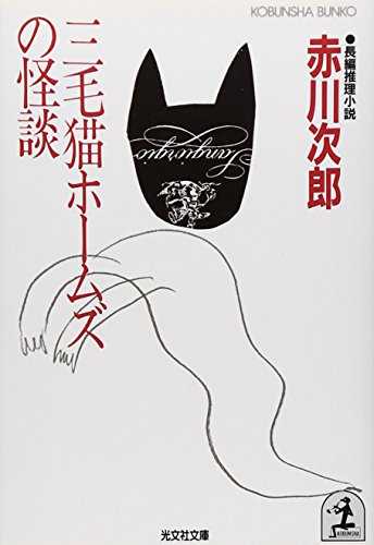 三毛猫ホームズの怪談 (光文社文庫)