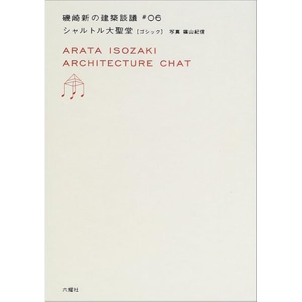 Amazon.co.jp: ショーの製塩工場 18世紀 (磯崎新の建築談義 # 10