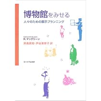Amazon.co.jp: 展示論: 博物館の展示をつくる : 日本展示学会: 本