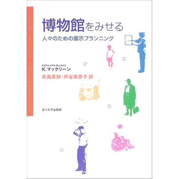 Amazon.co.jp: 展示論: 博物館の展示をつくる : 日本展示学会: 本