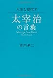 人生を励ます 太宰治の言葉