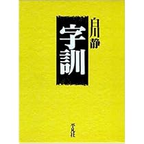 字統 新装普及版 | 白川 静 |本 | 通販 | Amazon