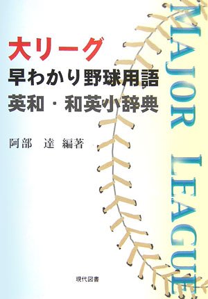 大リーグ早わかり野球用語英和・和英小辞典 大リーグ早わかり野球用語英和・和英小辞典