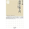 功利主義入門: はじめての倫理学 (ちくま新書 967)