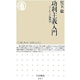 功利主義入門: はじめての倫理学 (ちくま新書 967)